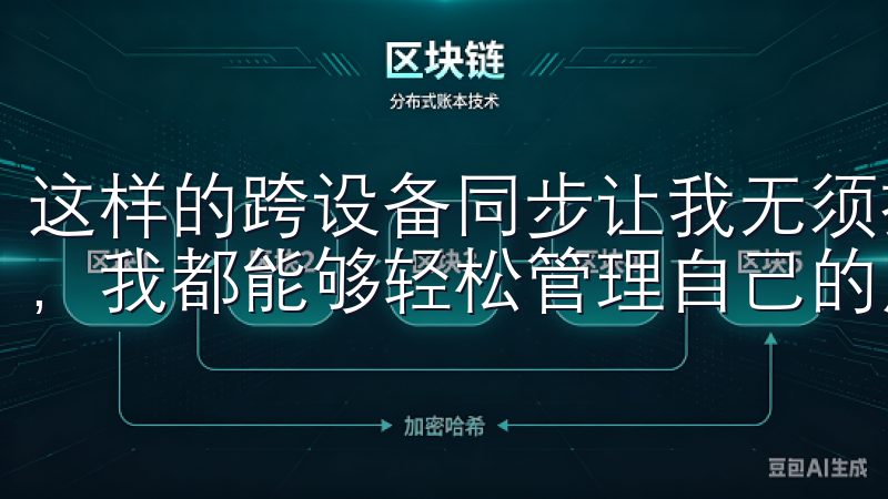 这样的跨设备同步让我无须担心数据丢失，是工作还是休闲时间，我都能够轻松管理自己的虚拟资产。